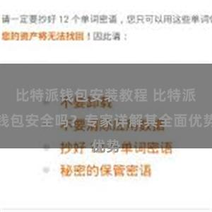 比特派钱包安装教程 比特派钱包安全吗？专家详解其全面优势