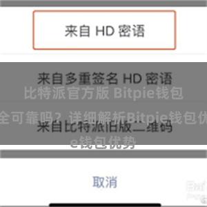 比特派官方版 Bitpie钱包安全可靠吗？详细解析Bitpie钱包优势