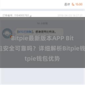 Bitpie最新版本APP Bitpie钱包安全可靠吗？详细解析Bitpie钱包优势