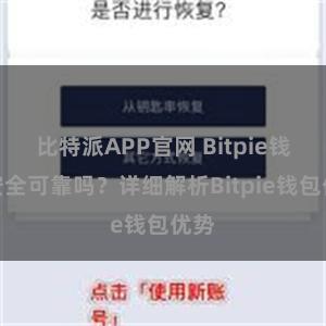 比特派APP官网 Bitpie钱包安全可靠吗？详细解析Bitpie钱包优势