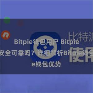 Bitpie钱包用户 Bitpie钱包安全可靠吗？详细解析Bitpie钱包优势