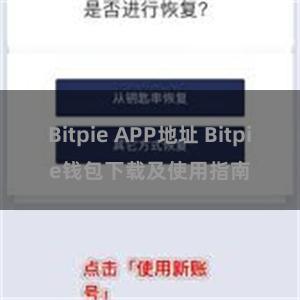 Bitpie APP地址 Bitpie钱包下载及使用指南