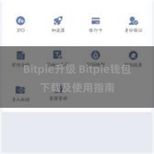 Bitpie升级 Bitpie钱包下载及使用指南