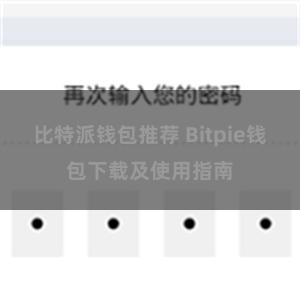 比特派钱包推荐 Bitpie钱包下载及使用指南