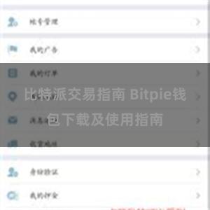 比特派交易指南 Bitpie钱包下载及使用指南