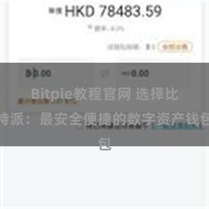 Bitpie教程官网 选择比特派：最安全便捷的数字资产钱包