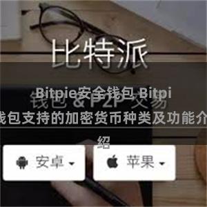 Bitpie安全钱包 Bitpie钱包支持的加密货币种类及功能介绍