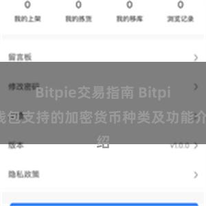 Bitpie交易指南 Bitpie钱包支持的加密货币种类及功能介绍