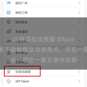 比特派在线客服 Bitpie钱包最新版本下载教程及功能亮点，尽在一篇文章中详解
