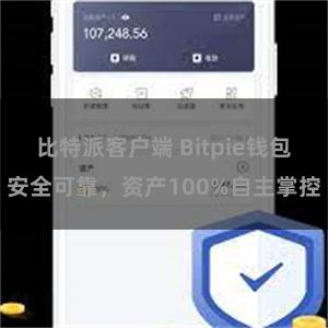 比特派客户端 Bitpie钱包安全可靠，资产100%自主掌控
