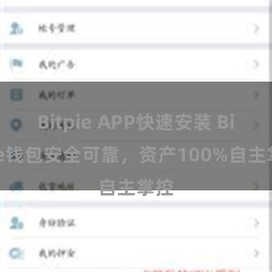 Bitpie APP快速安装 Bitpie钱包安全可靠，资产100%自主掌控