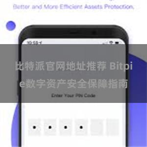 比特派官网地址推荐 Bitpie数字资产安全保障指南