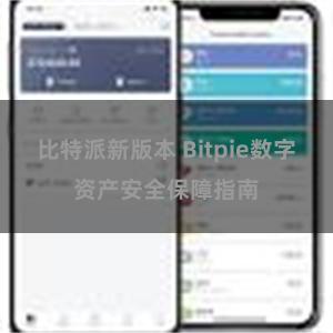 比特派新版本 Bitpie数字资产安全保障指南
