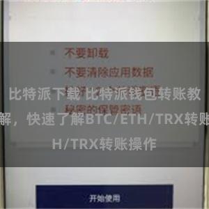 比特派下载 比特派钱包转账教程详解，快速了解BTC/ETH/TRX转账操作