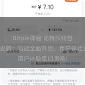 Bitpie体验 比特派钱包最新版本更新：功能全面升级，用户体验更加顺畅！