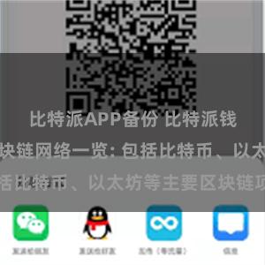 比特派APP备份 比特派钱包支持的区块链网络一览: 包括比特币、以太坊等主要区块链项目