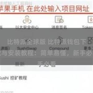 比特派全球版 比特派钱包下载与安装教程：简单易懂，新手必看