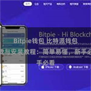 Bitpie钱包 比特派钱包下载与安装教程：简单易懂，新手必看