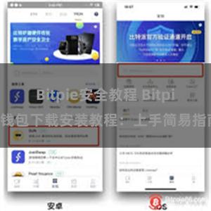 Bitpie安全教程 Bitpie钱包下载安装教程：上手简易指南