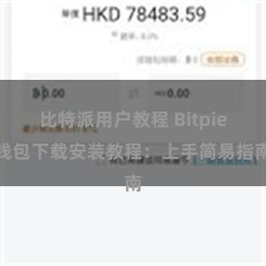 比特派用户教程 Bitpie钱包下载安装教程：上手简易指南