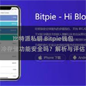 比特派私钥 Bitpie钱包冷存储功能安全吗？解析与评估