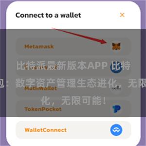 比特派最新版本APP 比特派钱包：数字资产管理生态进化，无限可能！