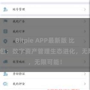 Bitpie APP最新版 比特派钱包：数字资产管理生态进化，无限可能！