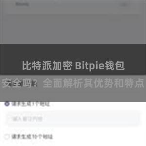 比特派加密 Bitpie钱包安全吗？全面解析其优势和特点