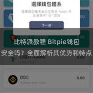 比特派教程 Bitpie钱包安全吗？全面解析其优势和特点