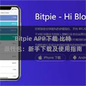 Bitpie APP下载 比特派钱包：新手下载及使用指南