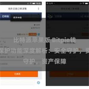 比特派苹果版 Bitpie钱包隐私保护功能深度解析：安全守护，资产保障