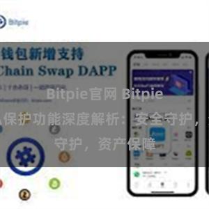 Bitpie官网 Bitpie钱包隐私保护功能深度解析：安全守护，资产保障