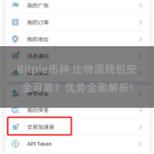 Bitpie币种 比特派钱包安全可靠？优势全面解析!