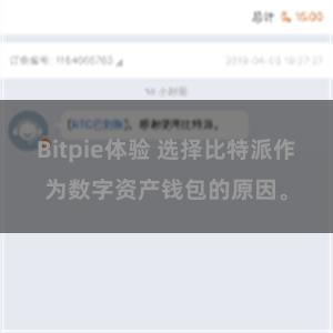 Bitpie体验 选择比特派作为数字资产钱包的原因。
