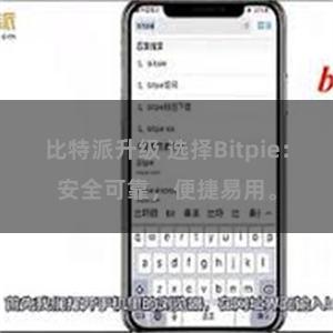 比特派升级 选择Bitpie：安全可靠，便捷易用。