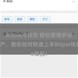 Bitpie冷钱包 轻松管理多链资产，教你如何快速上手Bitpie钱包！