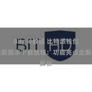 Bitpie教程 比特派钱包最新版本下载教程：功能亮点全解析