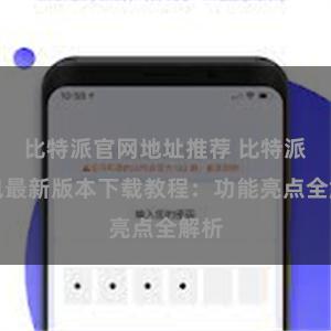 比特派官网地址推荐 比特派钱包最新版本下载教程：功能亮点全解析