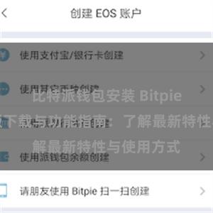 比特派钱包安装 Bitpie钱包最新版下载与功能指南：了解最新特性与使用方式
