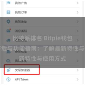 比特派排名 Bitpie钱包最新版下载与功能指南：了解最新特性与使用方式