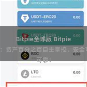 Bitpie全球版 Bitpie钱包：资产百分之百自主掌控，安全可靠！