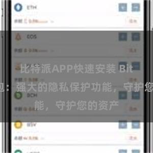 比特派APP快速安装 Bitpie钱包：强大的隐私保护功能，守护您的资产