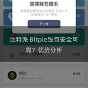比特派 Bitpie钱包安全可靠？优势分析