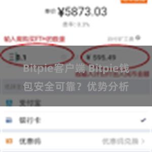 Bitpie客户端 Bitpie钱包安全可靠？优势分析