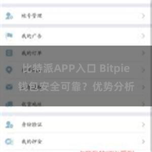 比特派APP入口 Bitpie钱包安全可靠？优势分析