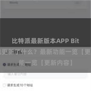 比特派最新版本APP Bitpie钱包更新了什么？最新功能一览【更新内容】
