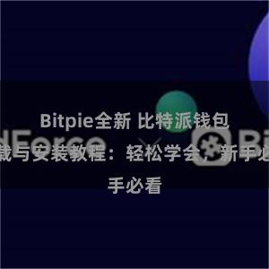 Bitpie全新 比特派钱包下载与安装教程：轻松学会，新手必看