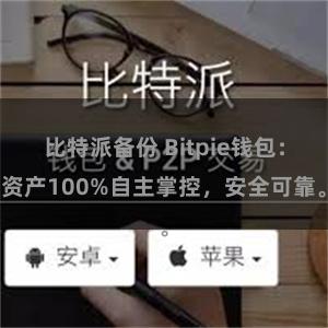 比特派备份 Bitpie钱包：资产100%自主掌控，安全可靠。