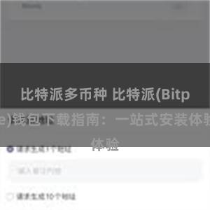 比特派多币种 比特派(Bitpie)钱包下载指南：一站式安装体验