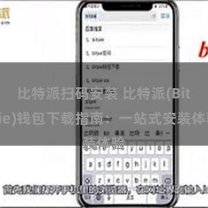 比特派扫码安装 比特派(Bitpie)钱包下载指南：一站式安装体验